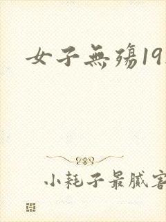 女子无殇19楼