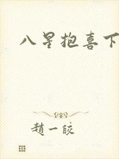 八星抱喜下载