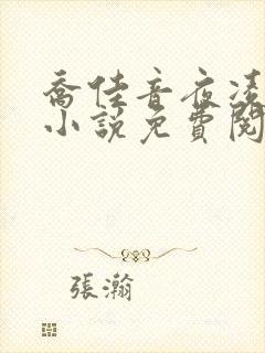 乔佳音夜凌琛的小说免费阅读