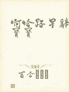 啊哈路星辞放松宝宝