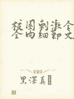 校园刺激全黄H全肉细节文