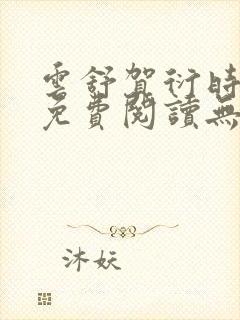 云舒贺衍时小说免费阅读无弹窗