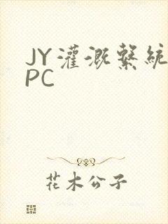 JY灌溉系统NPC