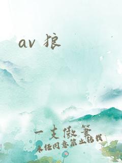 av 狼