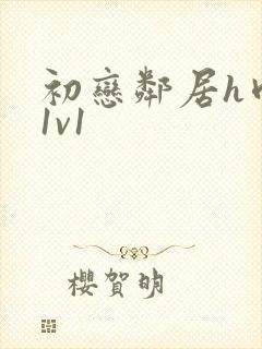 初恋邻居h肉肉1v1