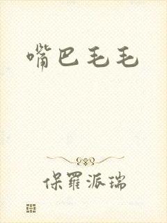 嘴巴毛毛