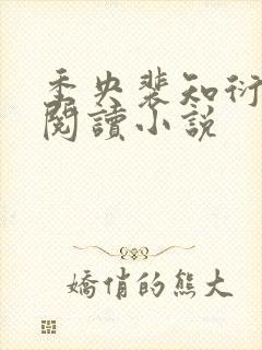 季央裴知衍免费阅读小说