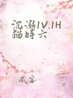沉溺1V.1H猫时六