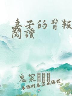 妻子的背叛全文阅读