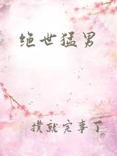 绝世猛男