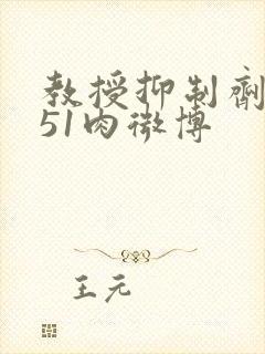 教授抑制剂要吗51肉微博