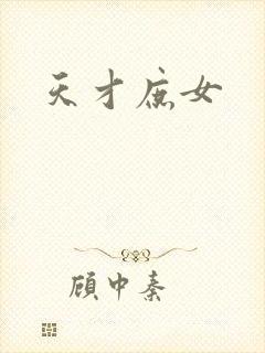 天才庶女
