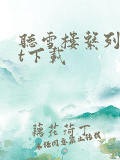 听雪楼系列txt下载