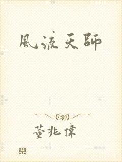 风流天师