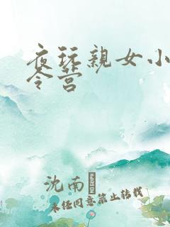 夜玩亲女小妍夏令营