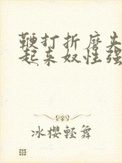 鞭打折磨夹乳吊起来奴性强