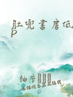 肚兜书房低吟NP