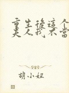 重生后这个总裁夫人我不当了