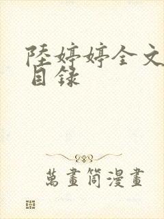 陆婷婷全文阅读目录