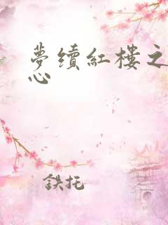 梦续红楼之溶黛心