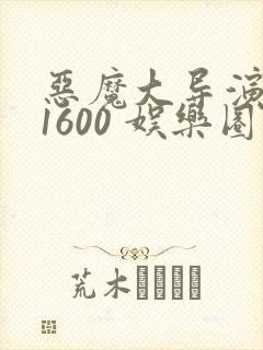 恶魔大导演1-1600 娱乐圈大佬