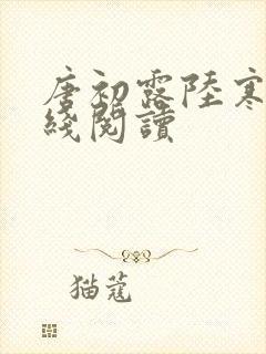 唐初露陆寒时在线阅读