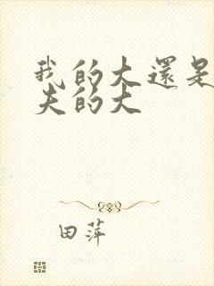 我的大还是你前夫的大