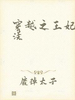 穿越之王妃太冷淡