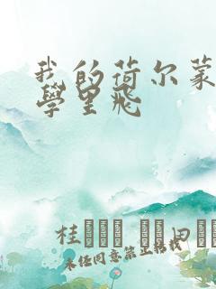 我的荷尔蒙在大学里飞