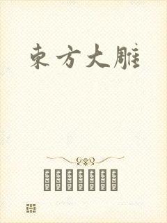 东方大雕