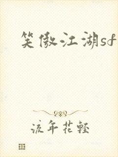 笑傲江湖sf