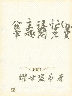 公主很忙(n)笔趣阁免费阅读