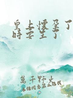 皇上怀孕了上朝时要生了