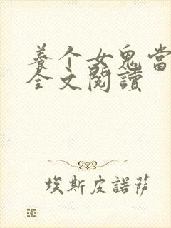 养个女鬼当老婆全文阅读