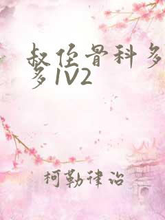 叔侄骨科多R车多1V2