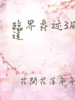 临界爵迹3风津道