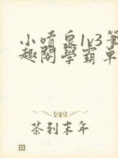 小喷泉1v3笔趣阁学霸单词