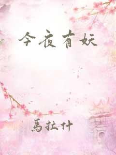 今夜有妖