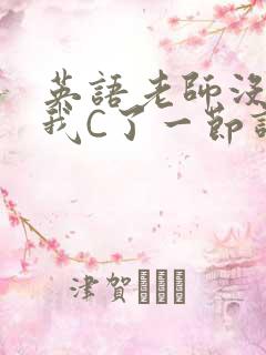 英语老师没戴让我C了一节课