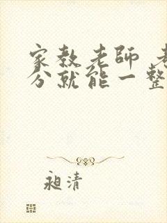 家教老师 考满分就能一整天