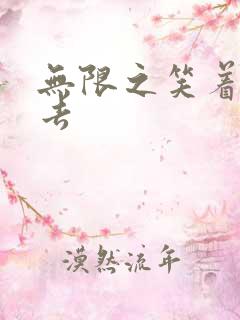 无限之笑着活下去