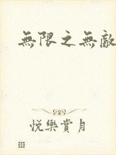 无限之无敌反派