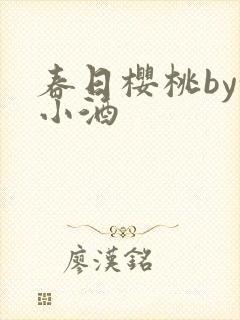 春日樱桃by甜小酒