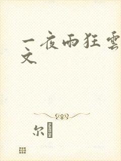 一夜雨狂云哄全文
