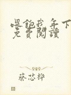 喂饱我年下小说免费阅读