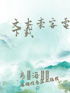 文本豪客电子书下载