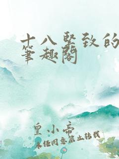 十八紧致的世界笔趣阁