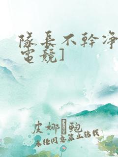 队长不干净了[电竞]