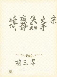 暗恋失火宋千渝何静知乎