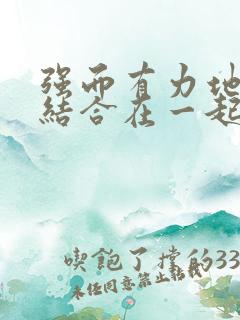 强而有力地和她结合在一起小说